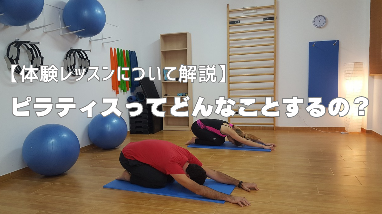 体験レッスンについて解説！】ピラティスってどんなことするの
